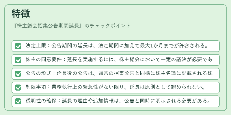 特徴（株主総会招集公告期間延長）の図解