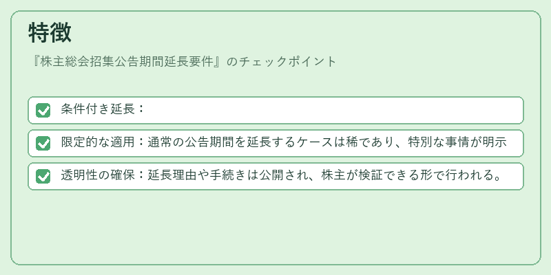 特徴（株主総会招集公告期間延長要件）の図解