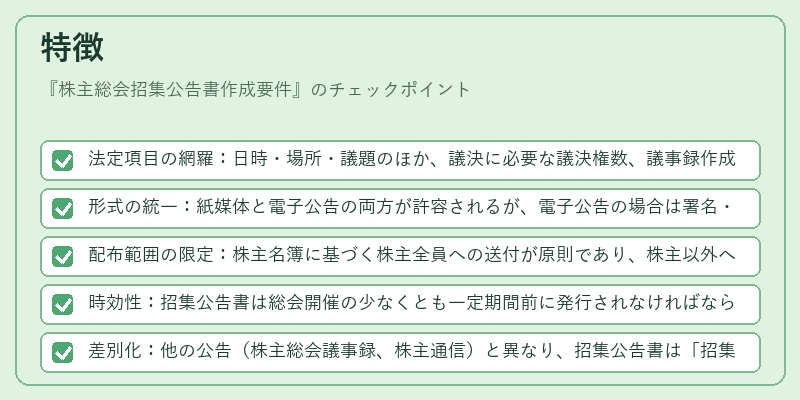 特徴（株主総会招集公告書作成要件）の図解