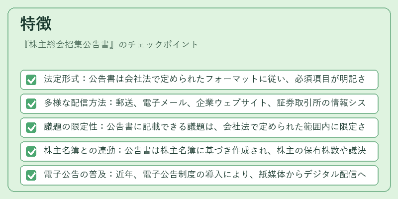 特徴(株主総会招集公告書)の図解
