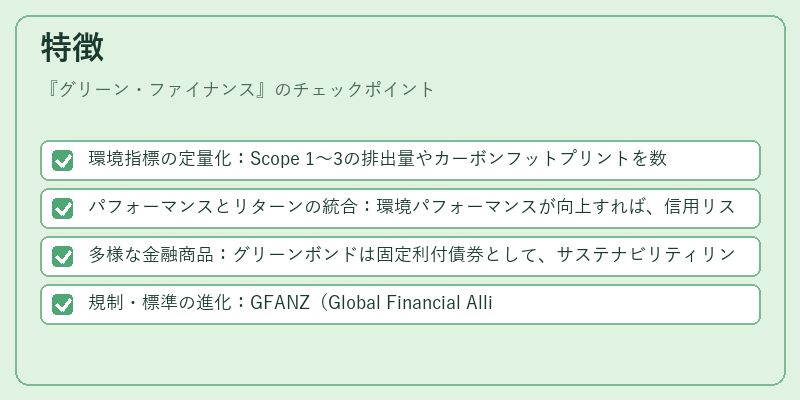 特徴（グリーン・ファイナンス）の図解