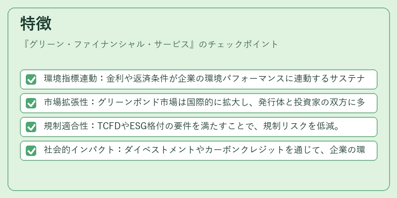 特徴(グリーン・ファイナンシャル・サービス)の図解