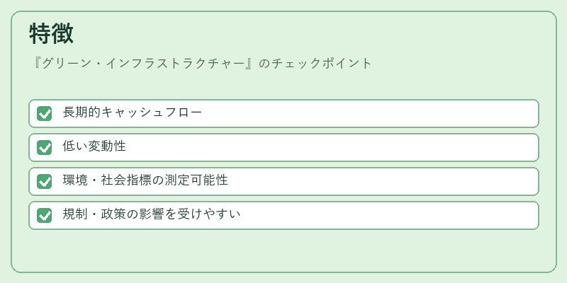 特徴（グリーン・インフラストラクチャー）の図解