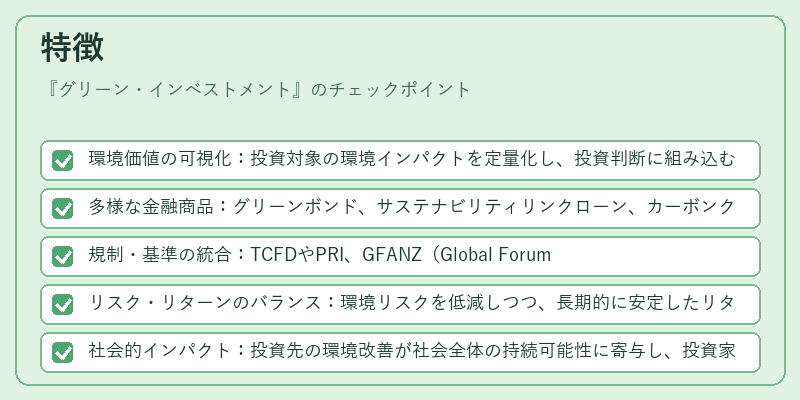 特徴(グリーン・インベストメント)の図解