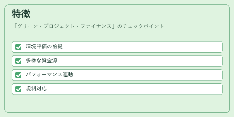 特徴（グリーン・プロジェクト・ファイナンス）の図解