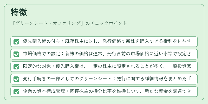 特徴（グリーンシート・オファリング）の図解