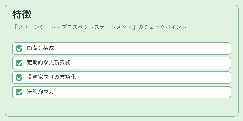 特徴（グリーンシート・プロスペクトステートメント）の図解
