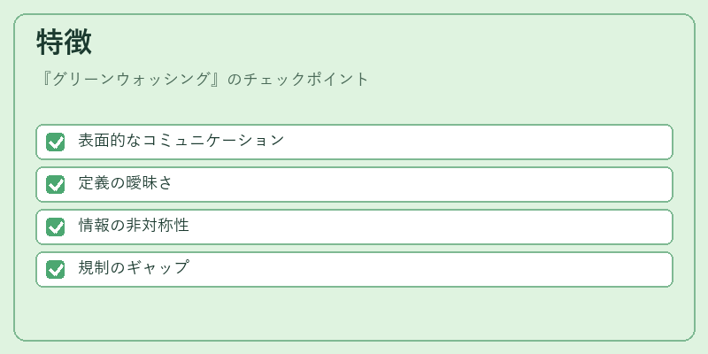 特徴(グリーンウォッシング)の図解