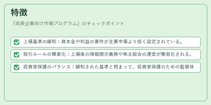 特徴（成長企業向け市場プログラム）の図解