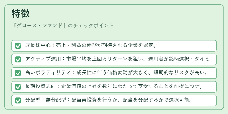 特徴（グロース・ファンド）の図解