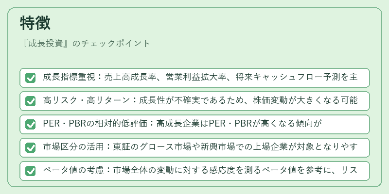 特徴（成長投資）の図解