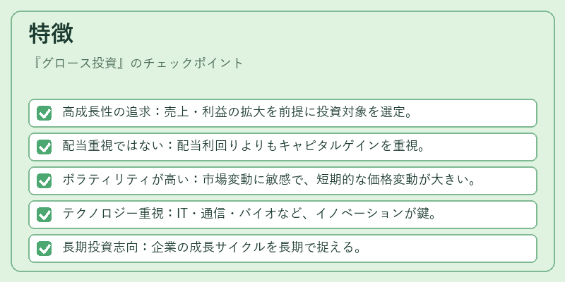 特徴(グロース投資)の図解