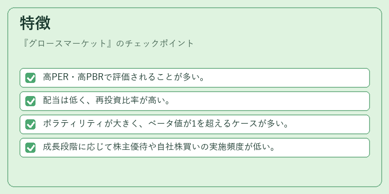 特徴（グロースマーケット）の図解