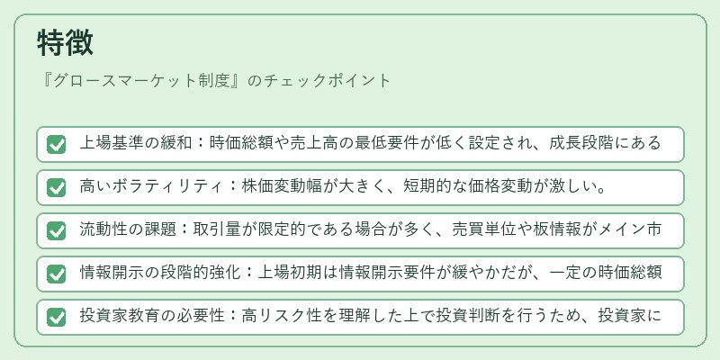 特徴（グロースマーケット制度）の図解