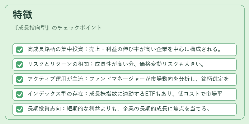 特徴(成長指向型)の図解