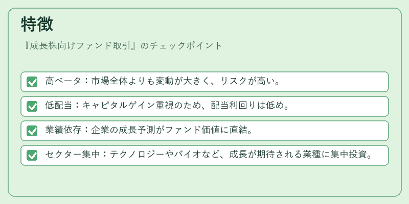 特徴（成長株向けファンド取引）の図解