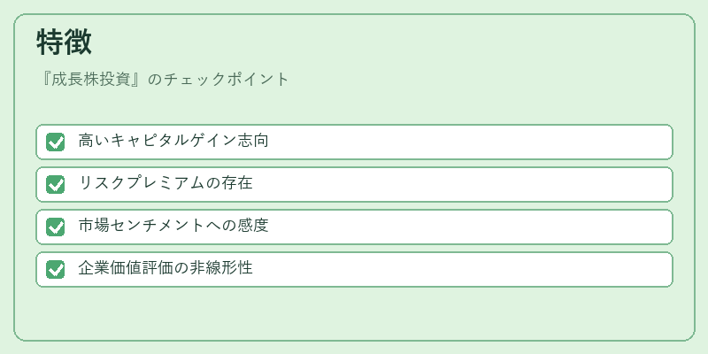 特徴（成長株投資）の図解