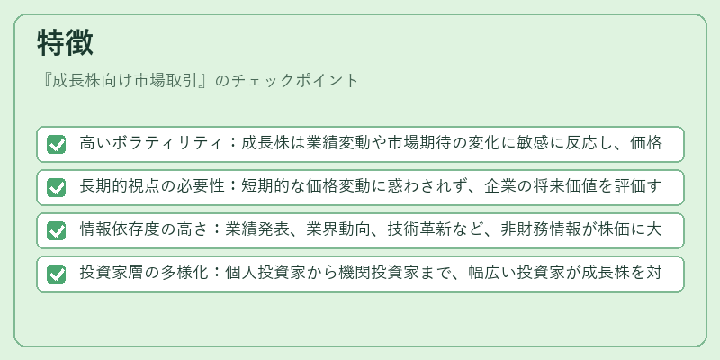 特徴（成長株向け市場取引）の図解
