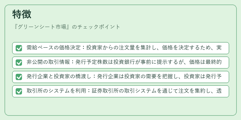 特徴（グリーンシート市場）の図解