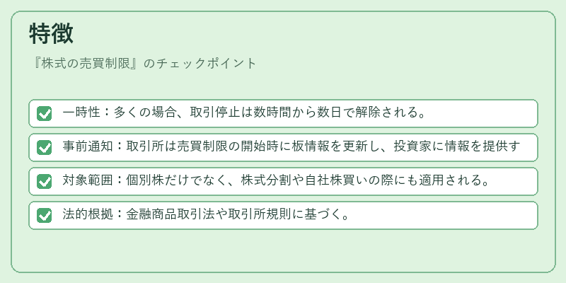 特徴（株式の売買制限）の図解