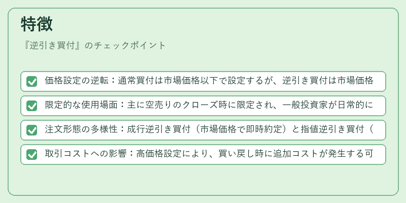 特徴（逆引き買付）の図解
