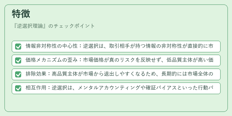 特徴(逆選択理論)の図解