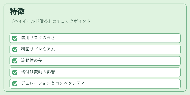 特徴（ハイイールド債券）の図解