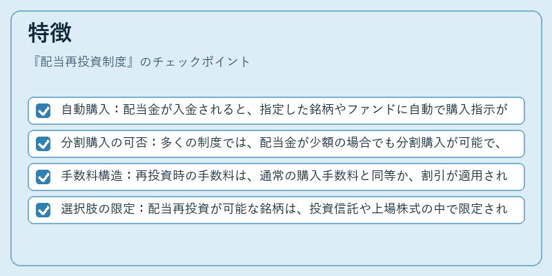 特徴（配当再投資制度）の図解