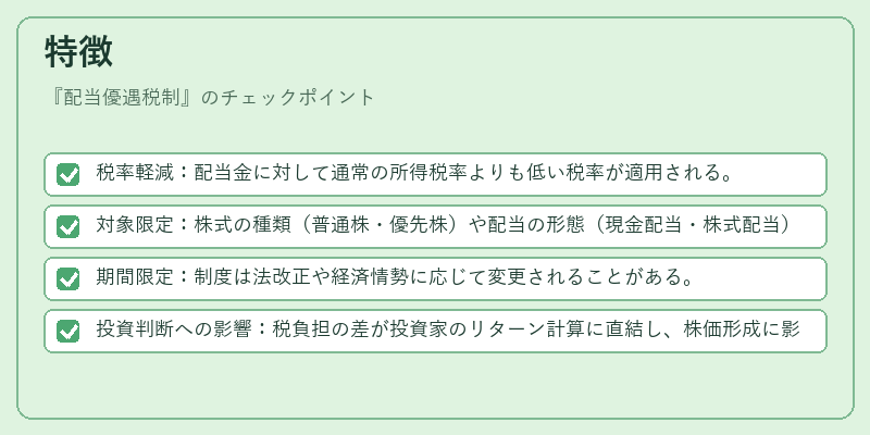 特徴（配当優遇税制）の図解