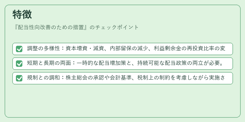 特徴（配当性向改善のための措置）の図解