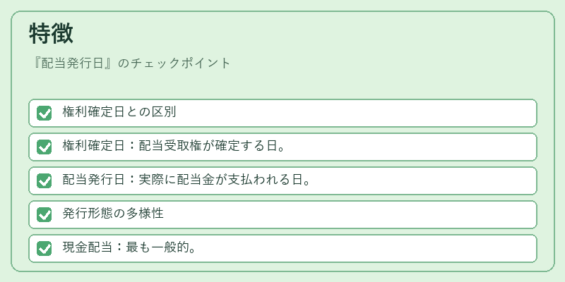 特徴（配当発行日）の図解