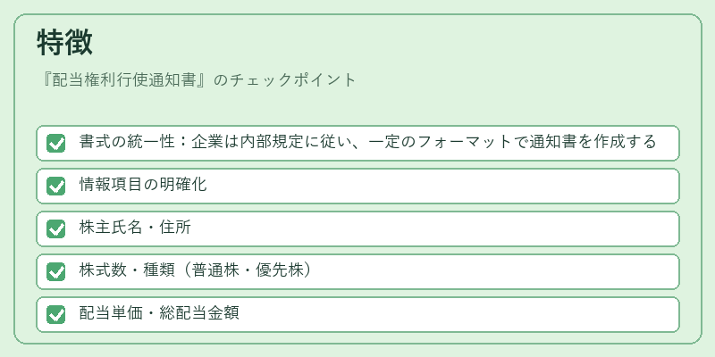 特徴（配当権利行使通知書）の図解
