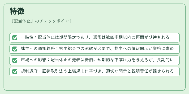 特徴(配当休止)の図解