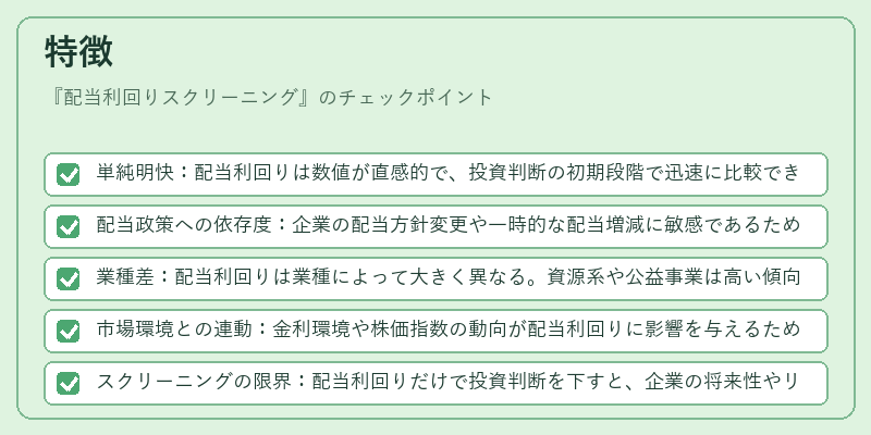 特徴（配当利回りスクリーニング）の図解