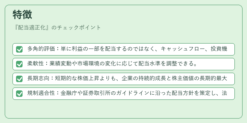 特徴（配当適正化）の図解