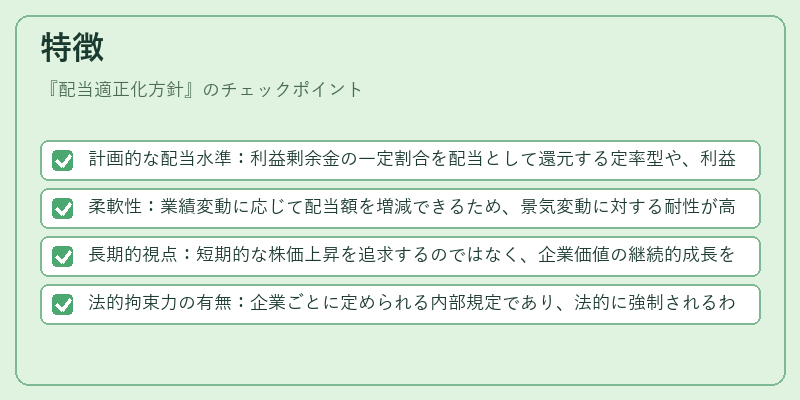 特徴（配当適正化方針）の図解