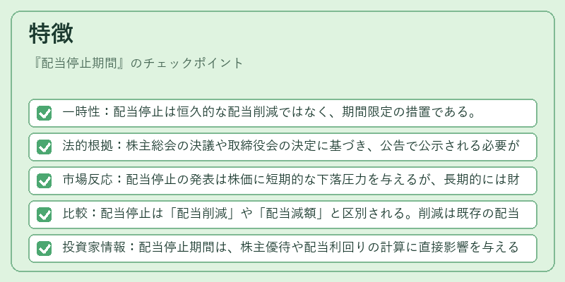 特徴（配当停止期間）の図解