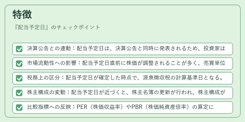 特徴(配当予定日)の図解