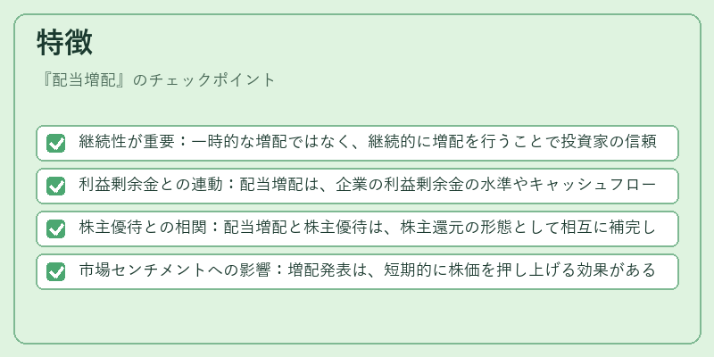 特徴(配当増配)の図解