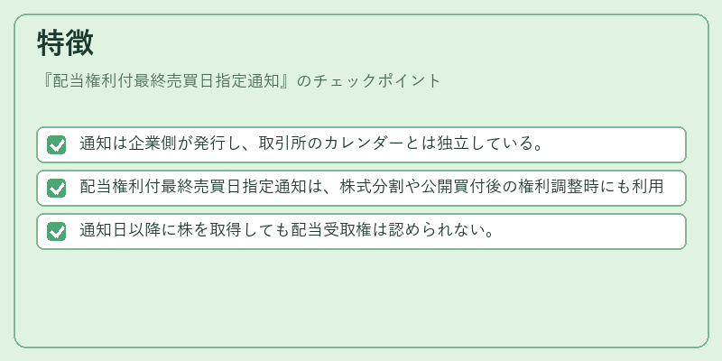 特徴（配当権利付最終売買日指定通知）の図解