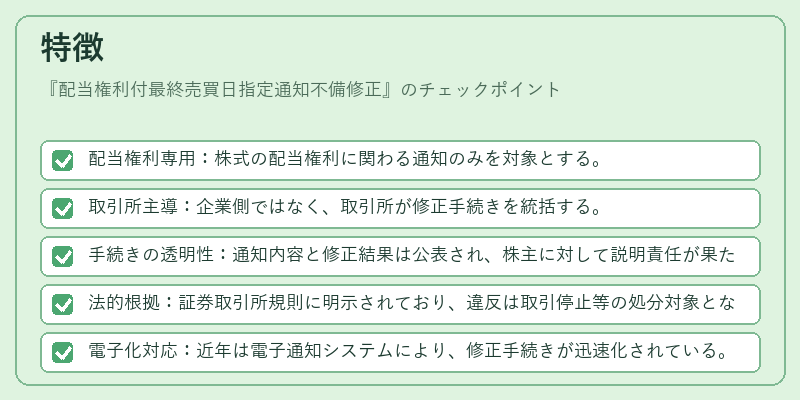 特徴(配当権利付最終売買日指定通知不備修正)の図解