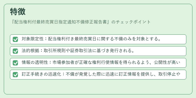 特徴（配当権利付最終売買日指定通知不備修正報告書）の図解