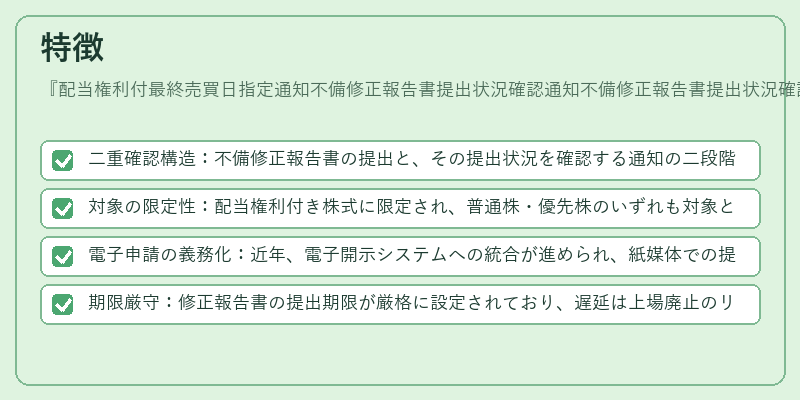 特徴（配当権利付最終売買日指定通知不備修正報告書提出状況確認通知不備修正報告書提出状況確認通知不備修正）の図解
