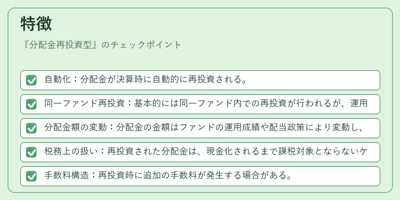 特徴（分配金再投資型）の図解