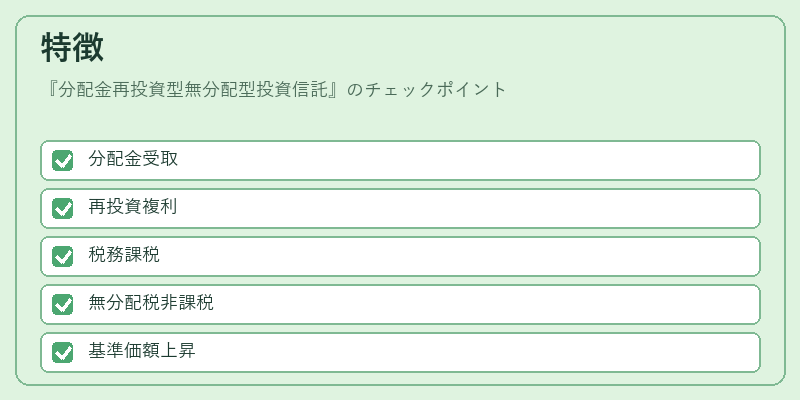 特徴（分配金再投資型無分配型投資信託）の図解