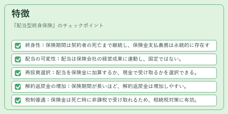 特徴（配当型終身保険）の図解