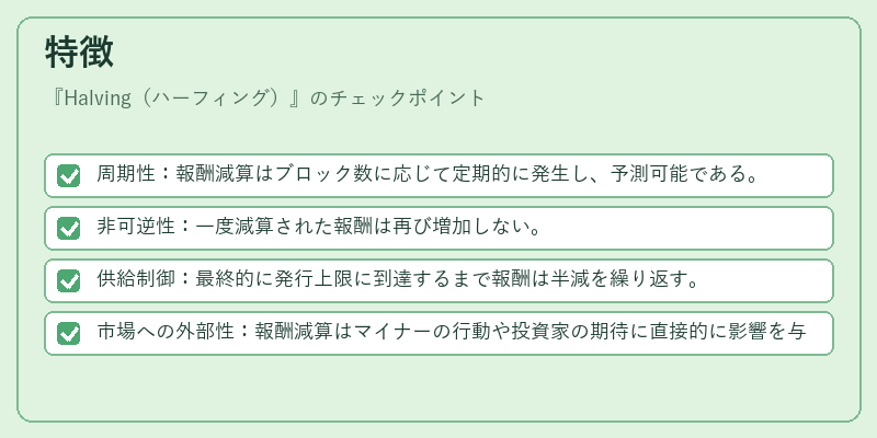 特徴(Halving(ハーフィング))の図解