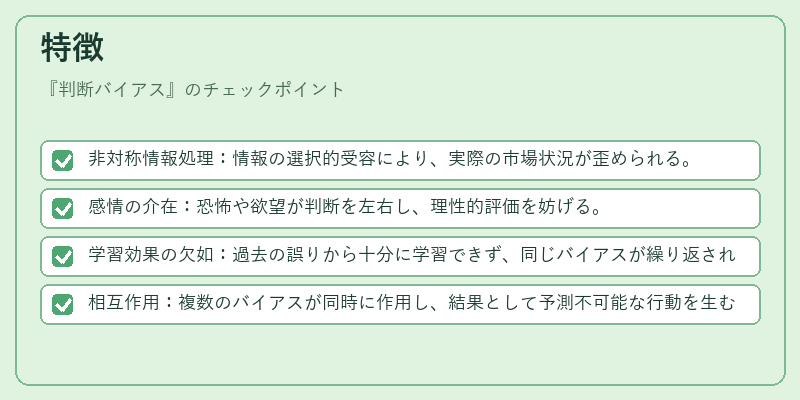 特徴(判断バイアス)の図解