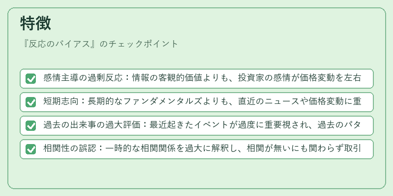 特徴(反応のバイアス)の図解