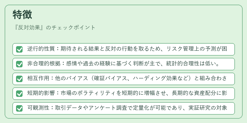 特徴(反対効果)の図解